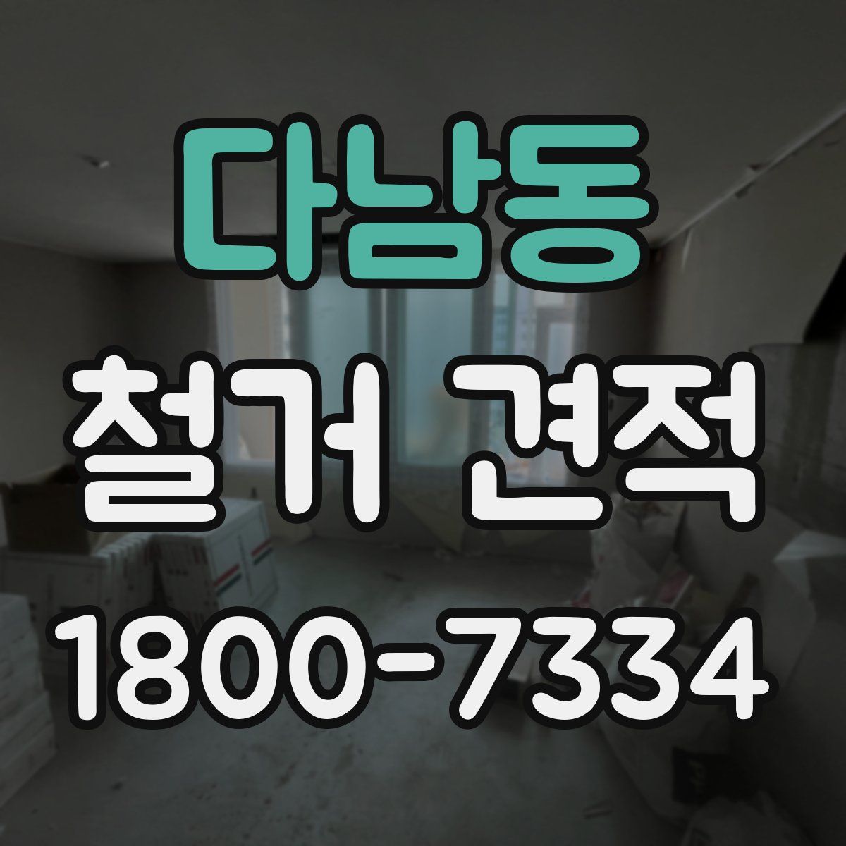 다남동 철거 견적