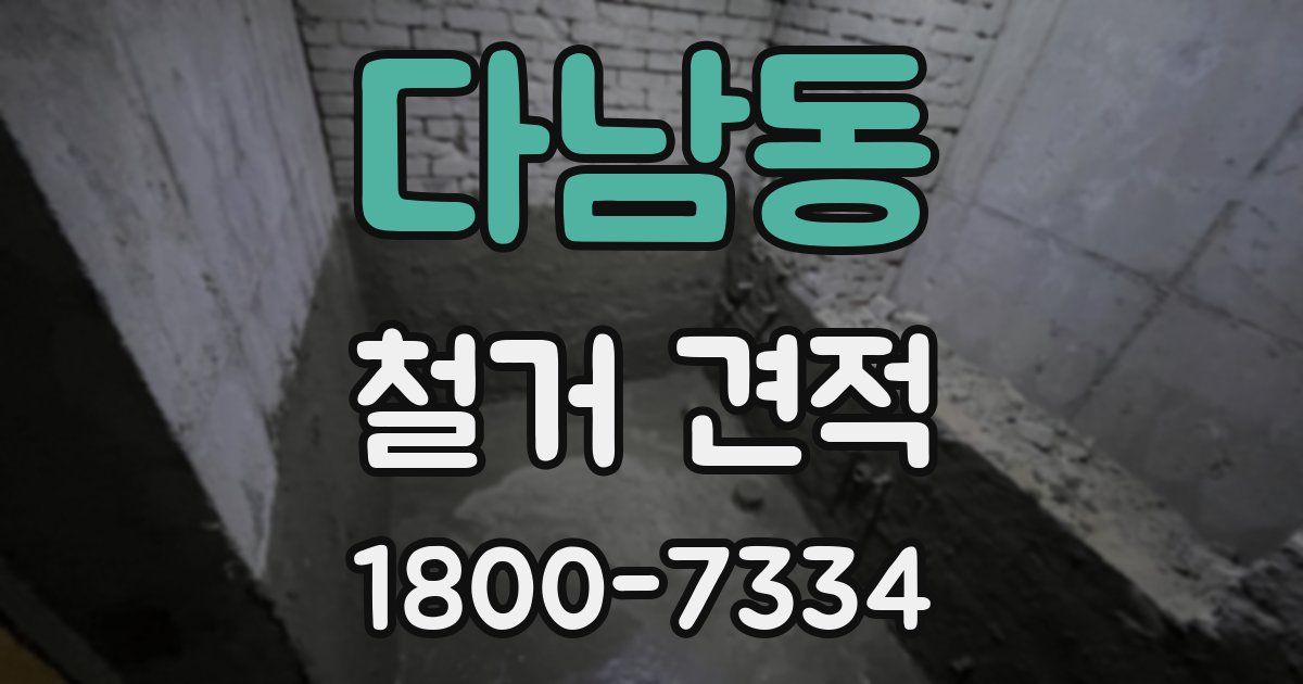 다남동 철거 견적