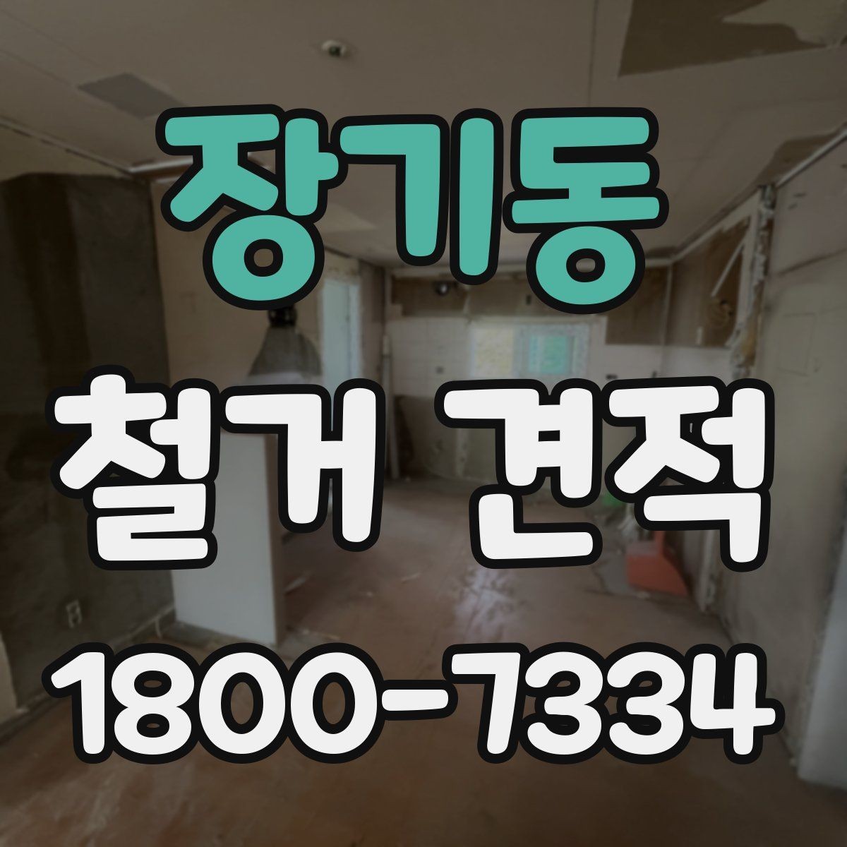 장기동 철거 견적 상담 후 최종 결정할 때 보는 요소