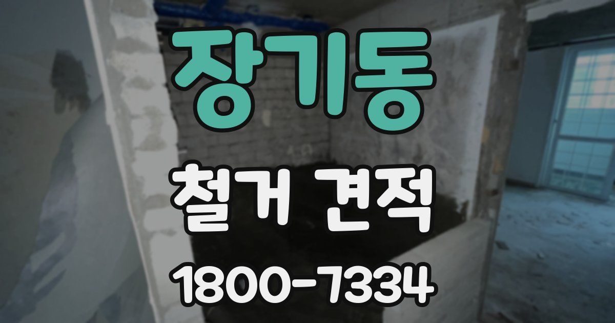 장기동 철거 견적