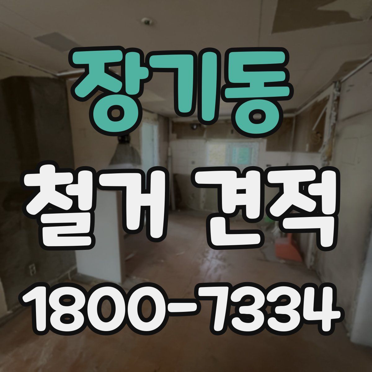 장기동 철거 견적