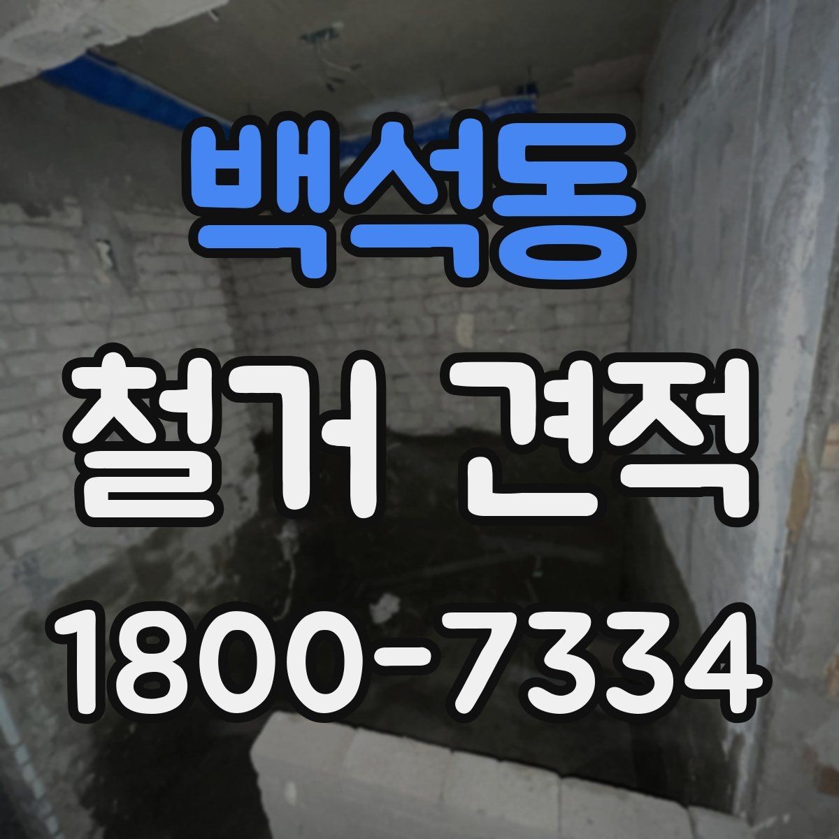 백석동 철거 견적 산정에 쓰이는 주요 기준들