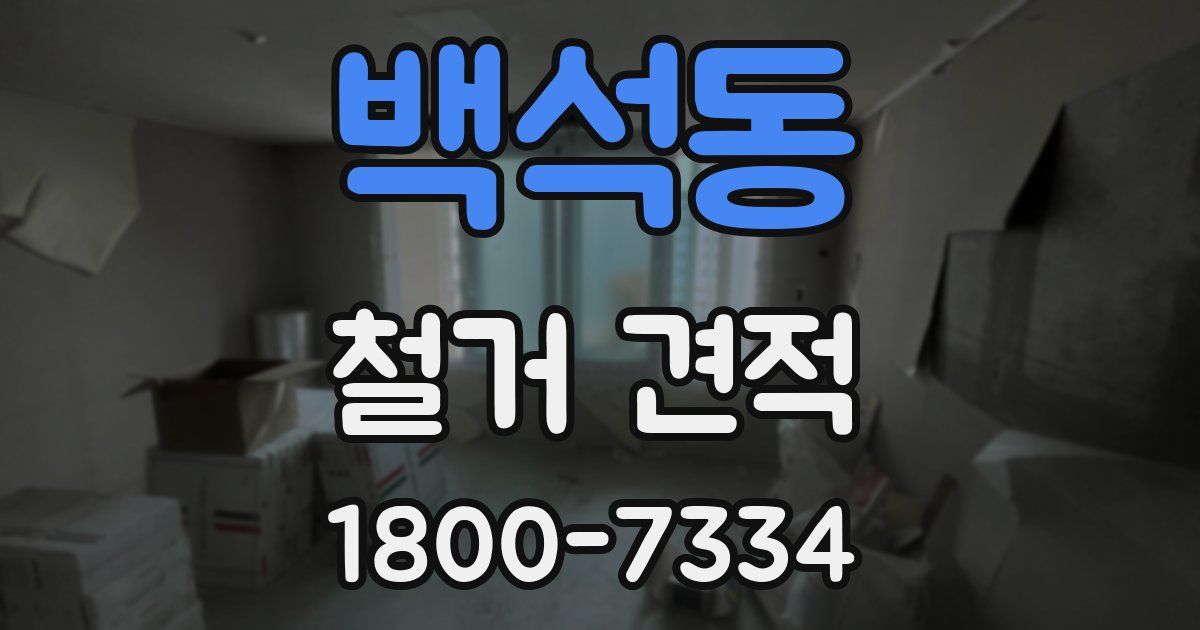 백석동 철거 견적
