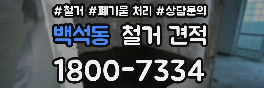 백석동 철거 견적