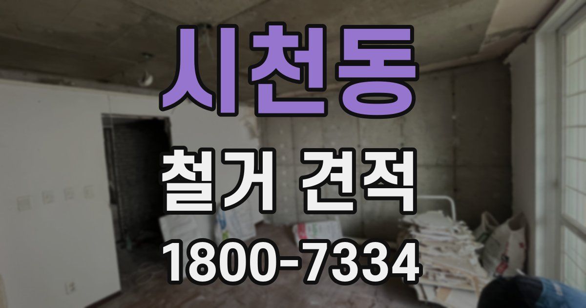 시천동 철거 견적