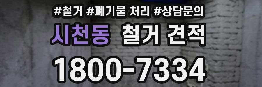 시천동 철거 견적