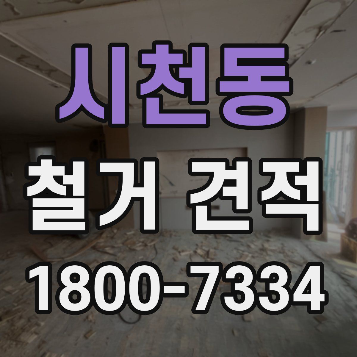 시천동 철거 견적