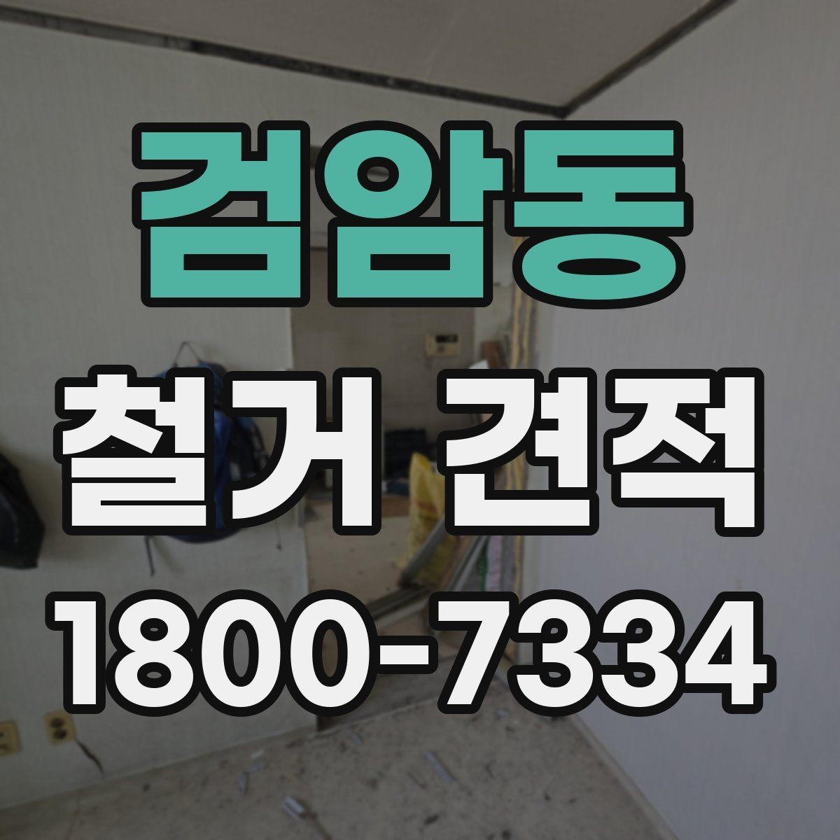 검암동 철거 견적 비교 시 같은 조건으로 보는 법