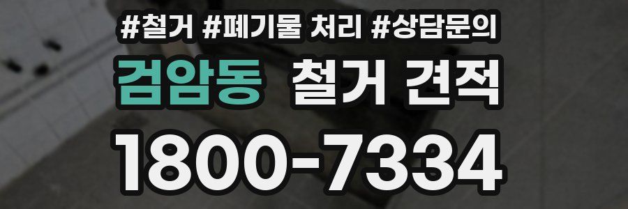 검암동 철거 견적
