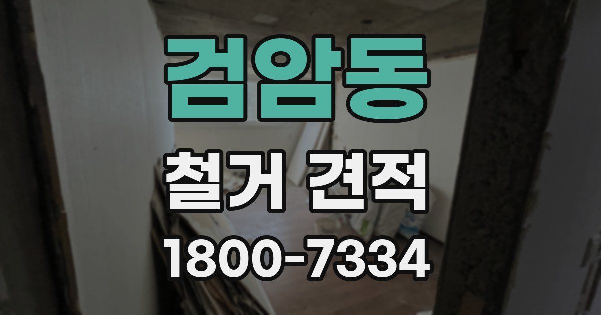 검암동 철거 견적