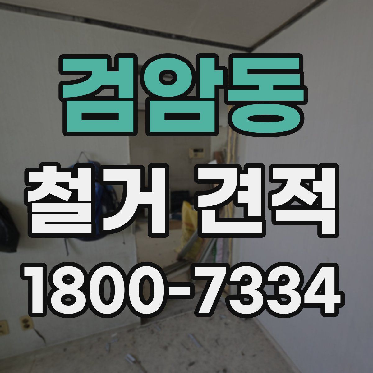검암동 철거 견적