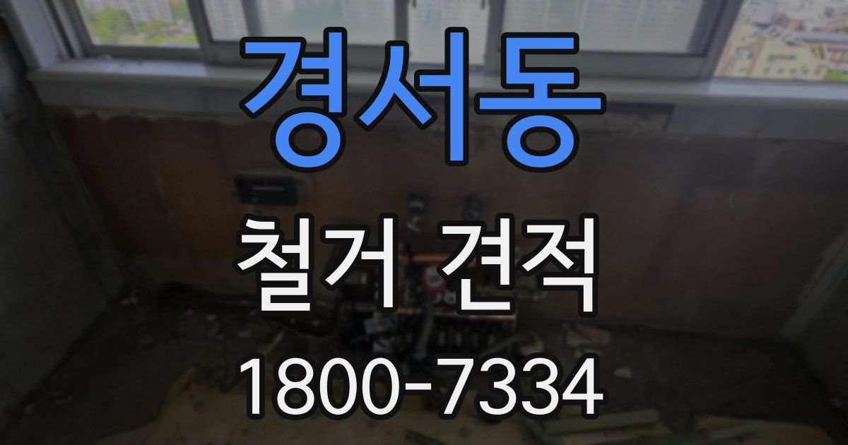 경서동 철거 견적