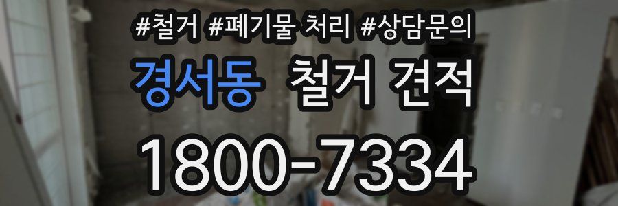 경서동 철거 견적