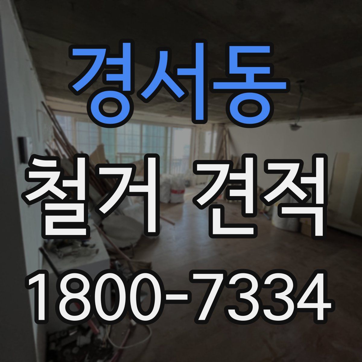 경서동 철거 견적