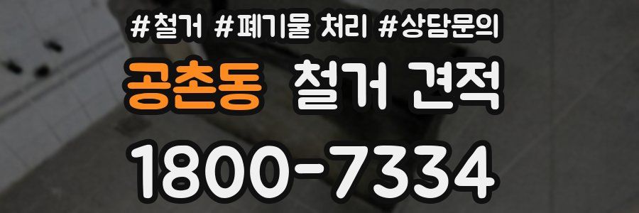 공촌동 철거 견적