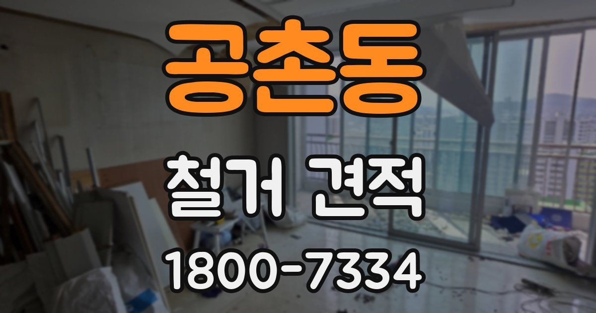공촌동 철거 견적