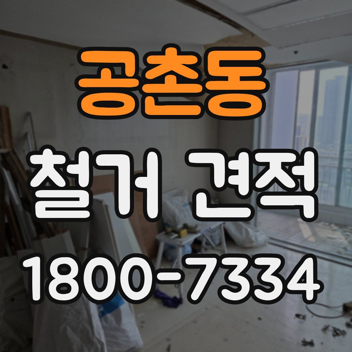 공촌동 철거 견적