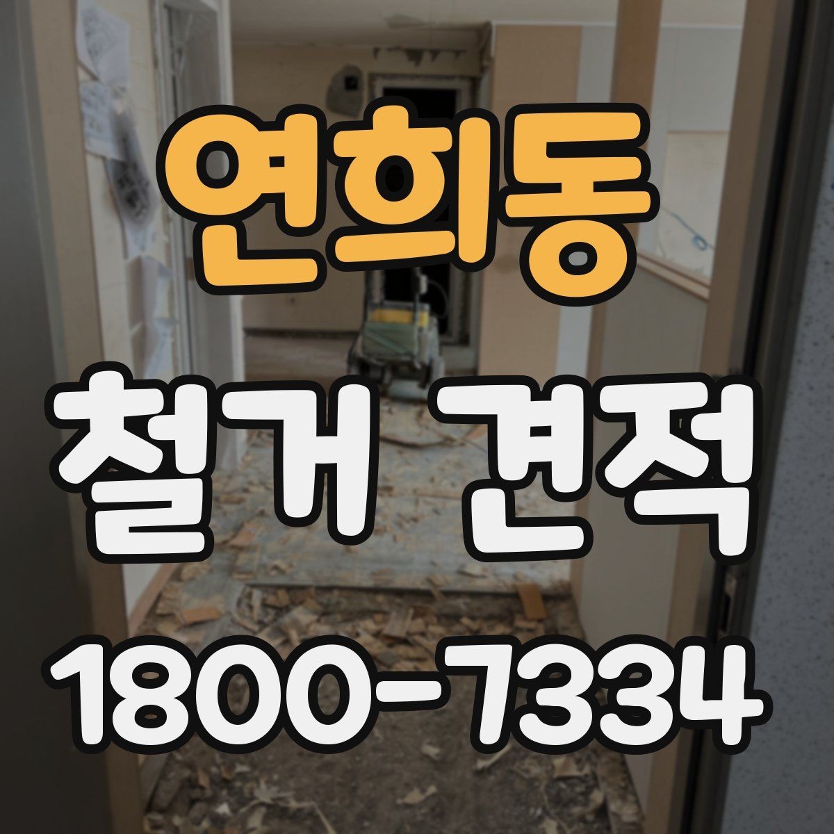 연희동 철거 견적 비교에서 중요한 세부 항목