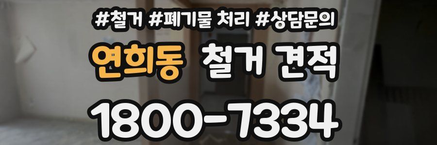 연희동 철거 견적