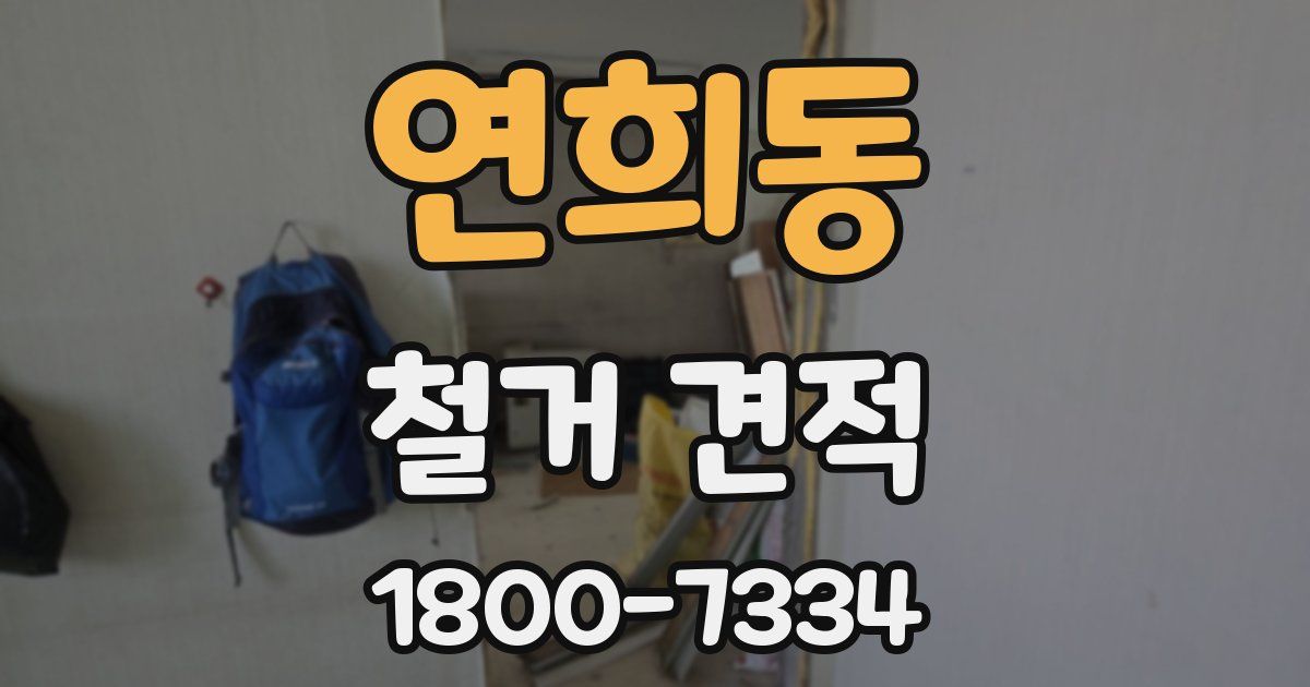 연희동 철거 견적