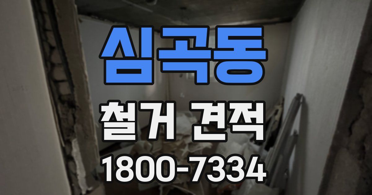 심곡동 철거 견적