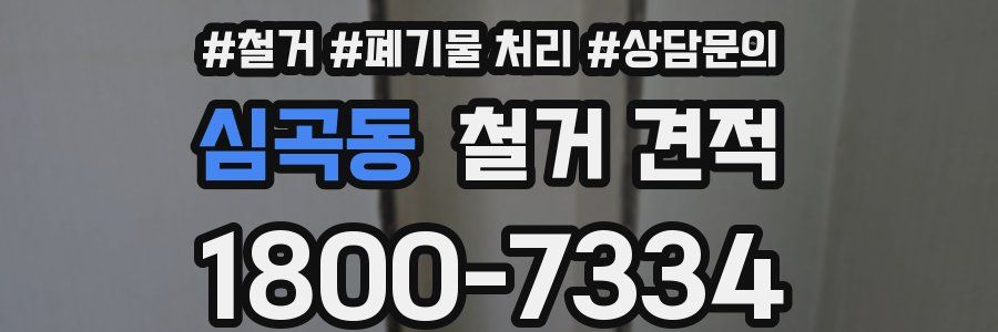 심곡동 철거 견적