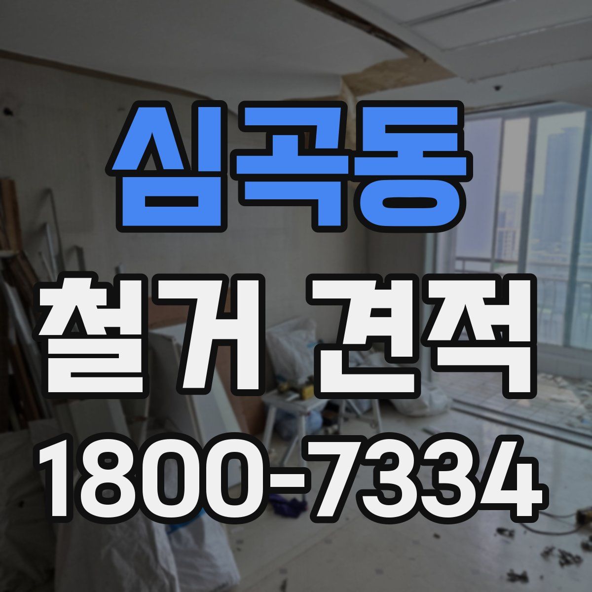 심곡동 철거 견적