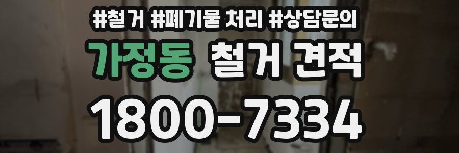 가정동 철거 견적