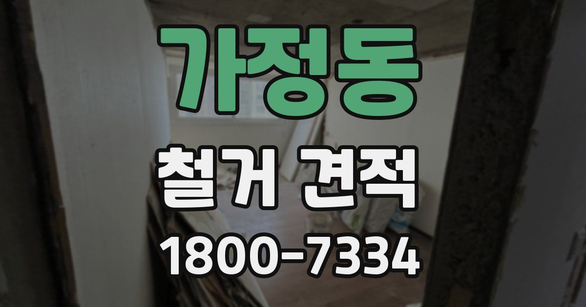 가정동 철거 견적