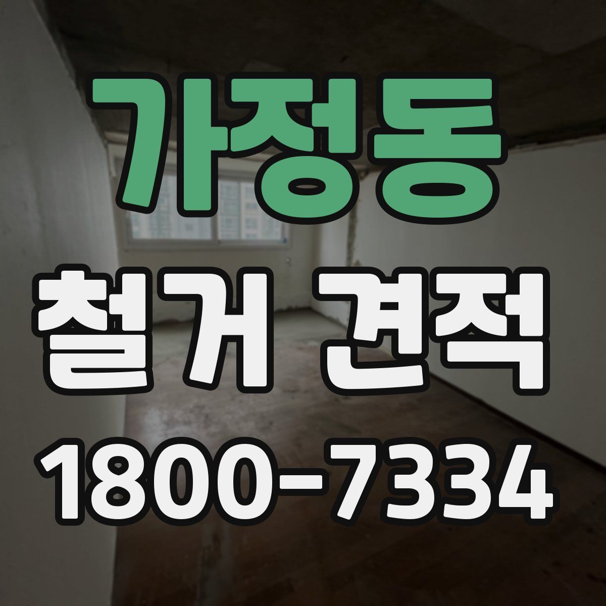 가정동 철거 견적