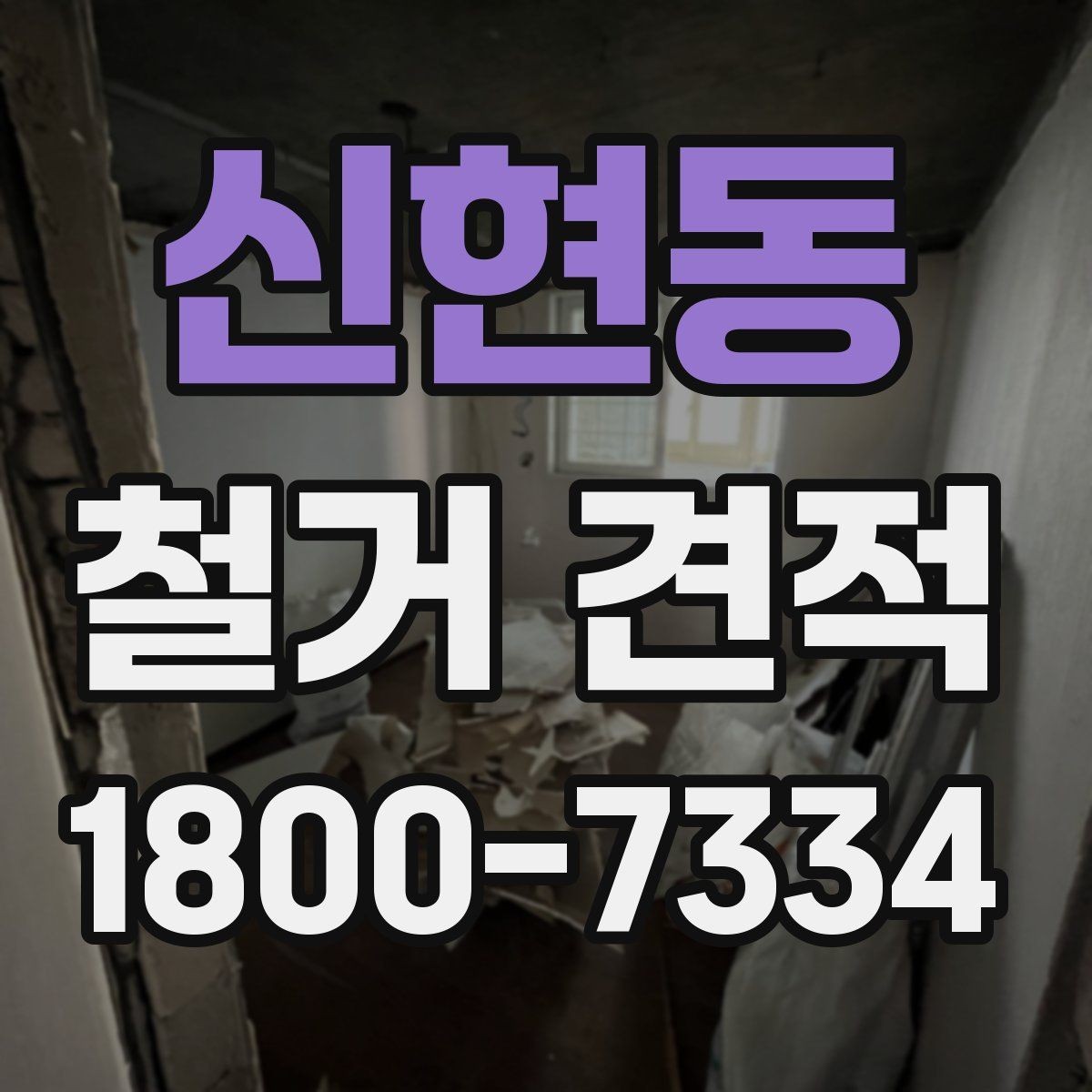 신현동 철거 견적 비교 시 계약 전 체크포인트