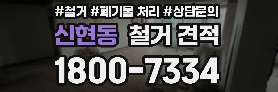 신현동 철거 견적