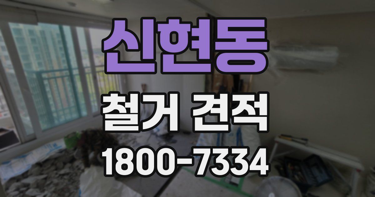 신현동 철거 견적
