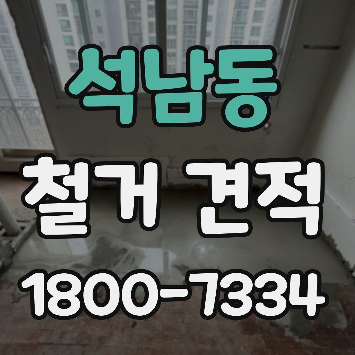 석남동 철거 견적 비교 후 선택하기 전 확인 포인트
