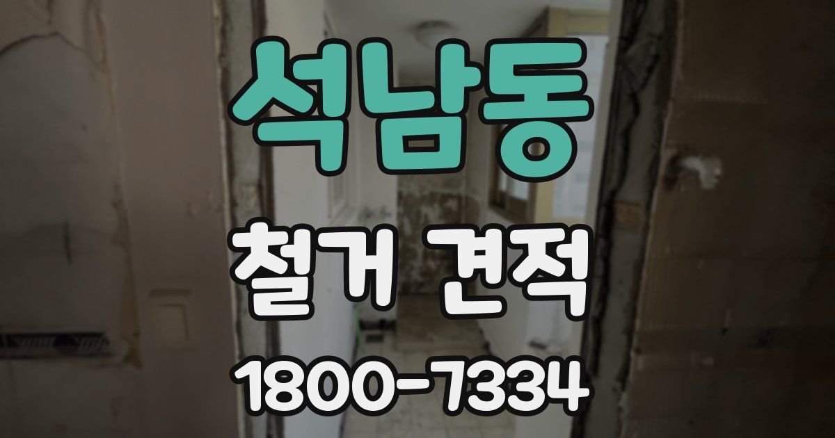석남동 철거 견적