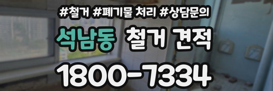 석남동 철거 견적