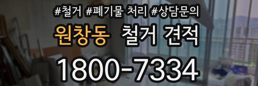 원창동 철거 견적