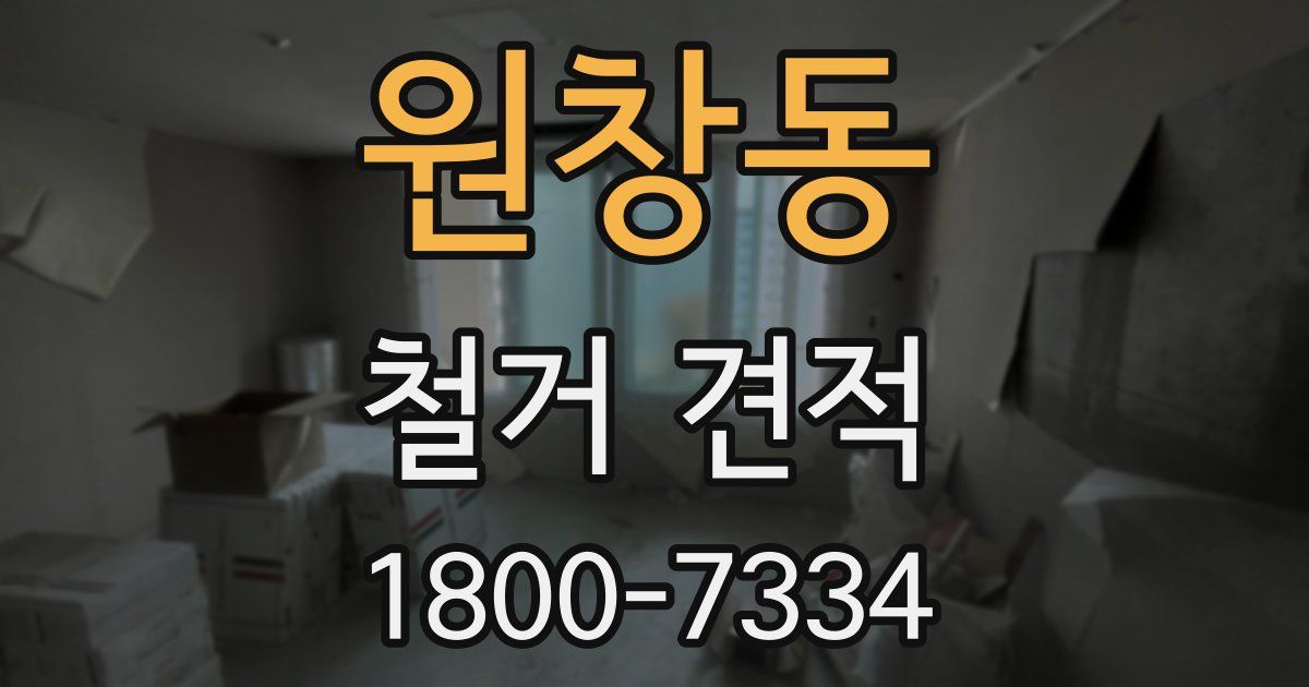 원창동 철거 견적