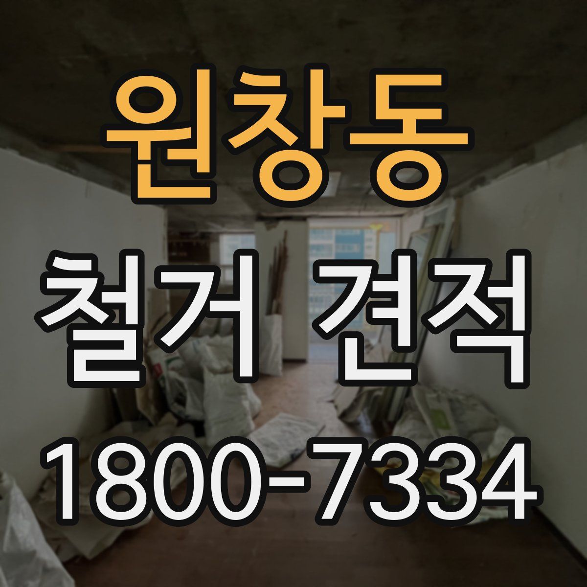 원창동 철거 견적