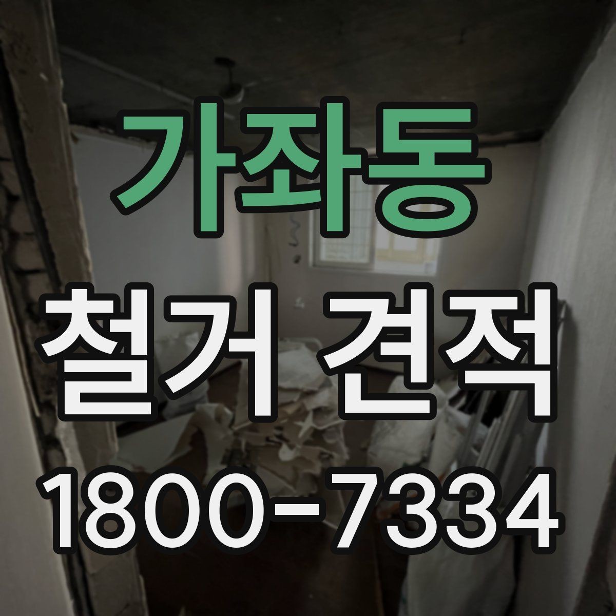 가좌동 철거 견적 비교 시 같은 조건으로 보는 법