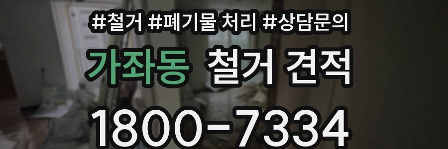 가좌동 철거 견적