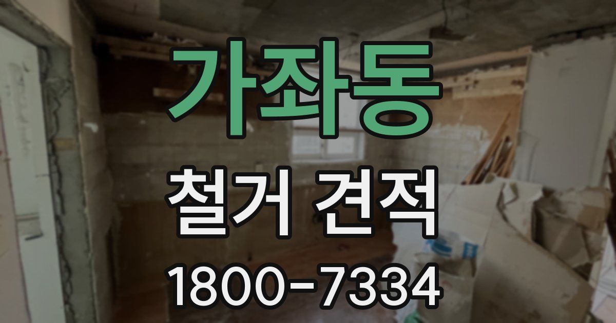 가좌동 철거 견적
