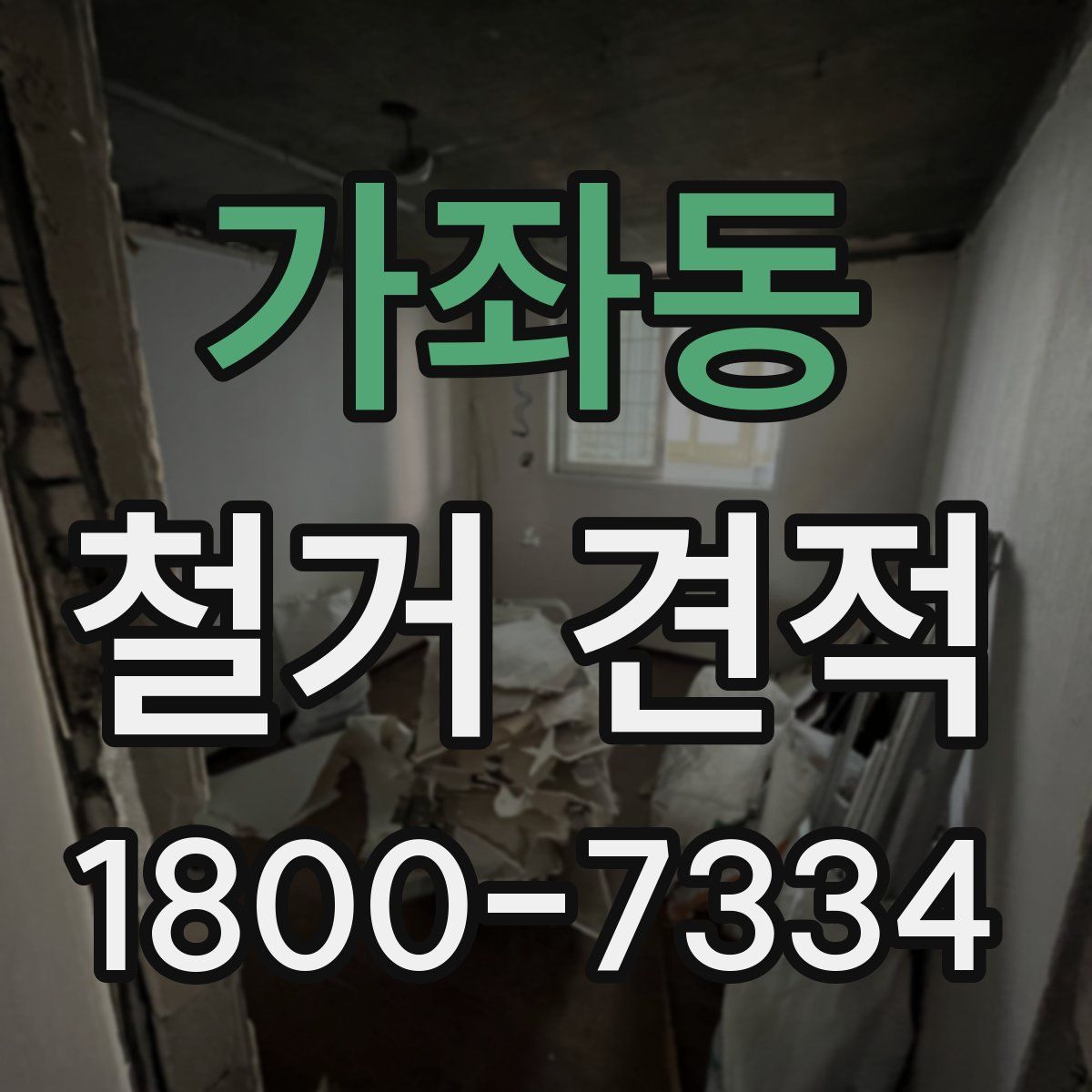 가좌동 철거 견적
