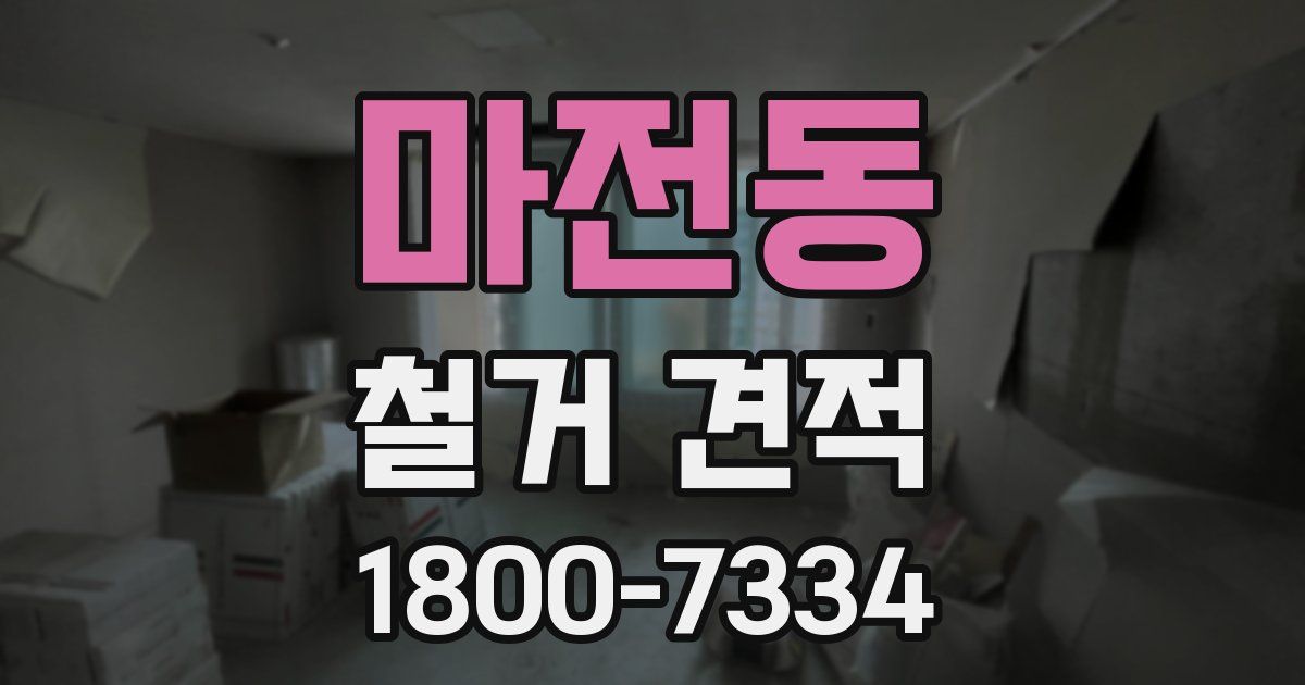 마전동 철거 견적