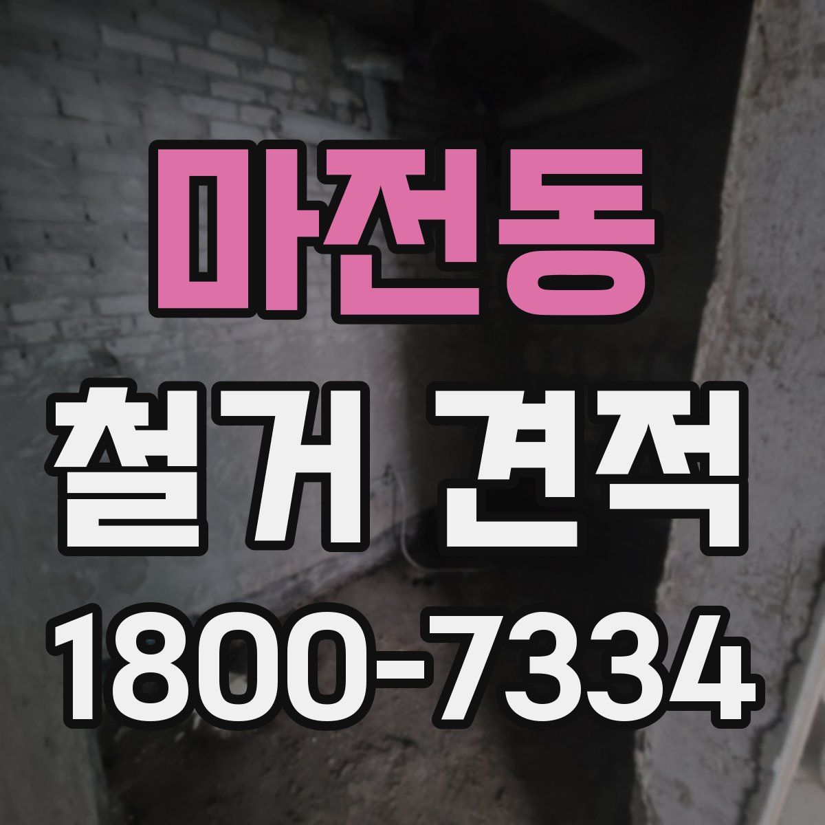 마전동 철거 견적
