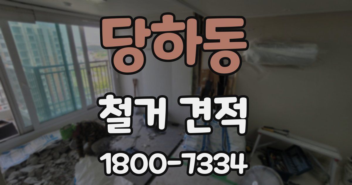 당하동 철거 견적