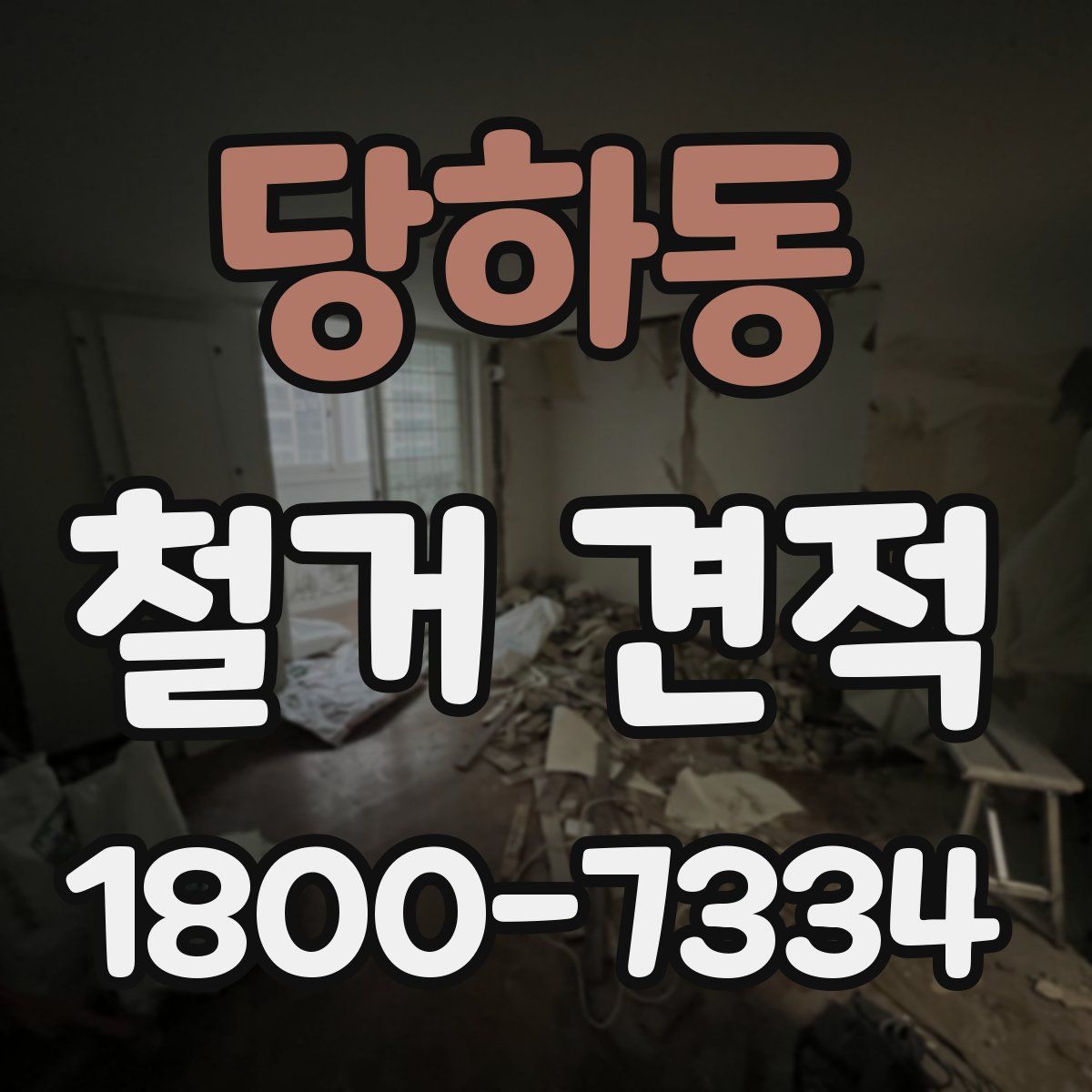 당하동 철거 견적