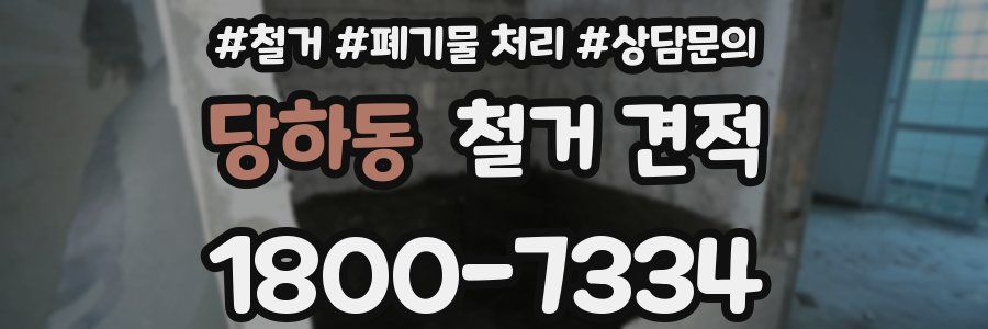 당하동 철거 견적