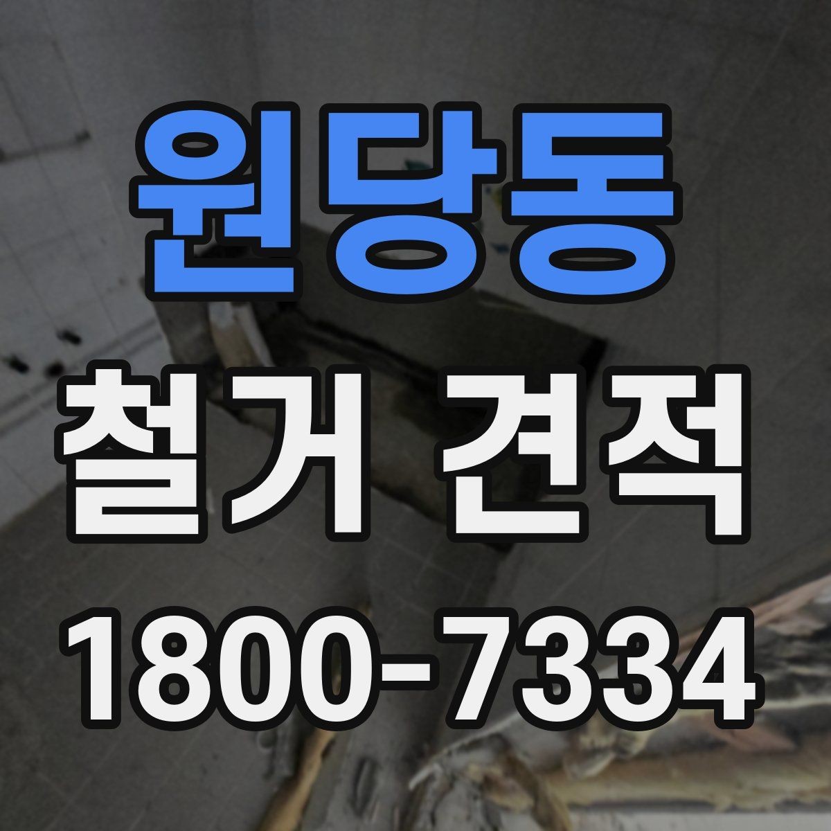 원당동 철거 견적 문의 전 현장 사진 준비하기