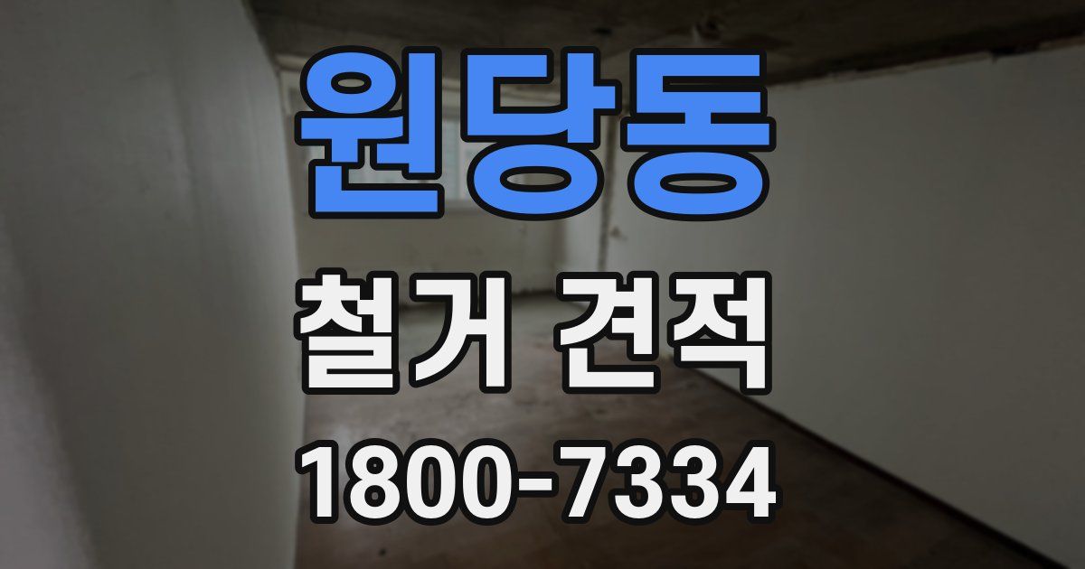 원당동 철거 견적